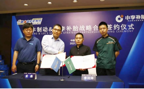 寶豐制動(dòng)與小李補(bǔ)胎簽署戰(zhàn)略合作協(xié)議
