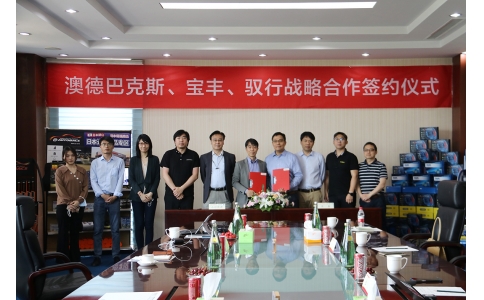 澳德巴克斯、寶豐公司、馭行科技舉行戰(zhàn)略合作協(xié)議簽約儀式